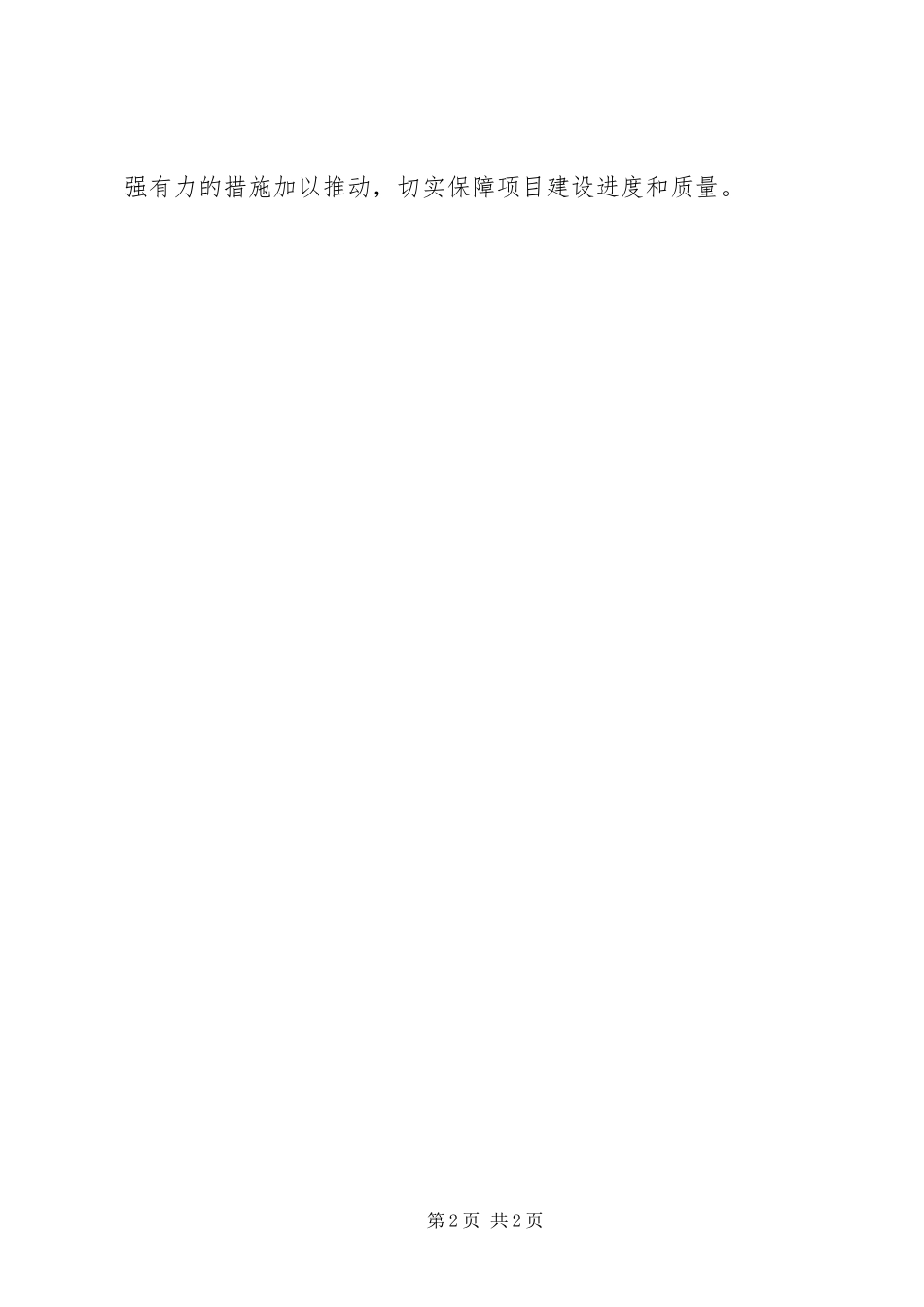 市长在重大项目建设工作会上讲话_第2页