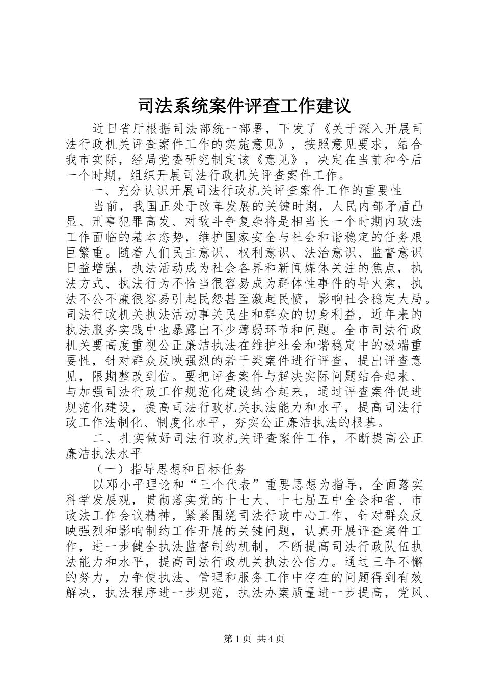 司法系统案件评查工作建议_第1页