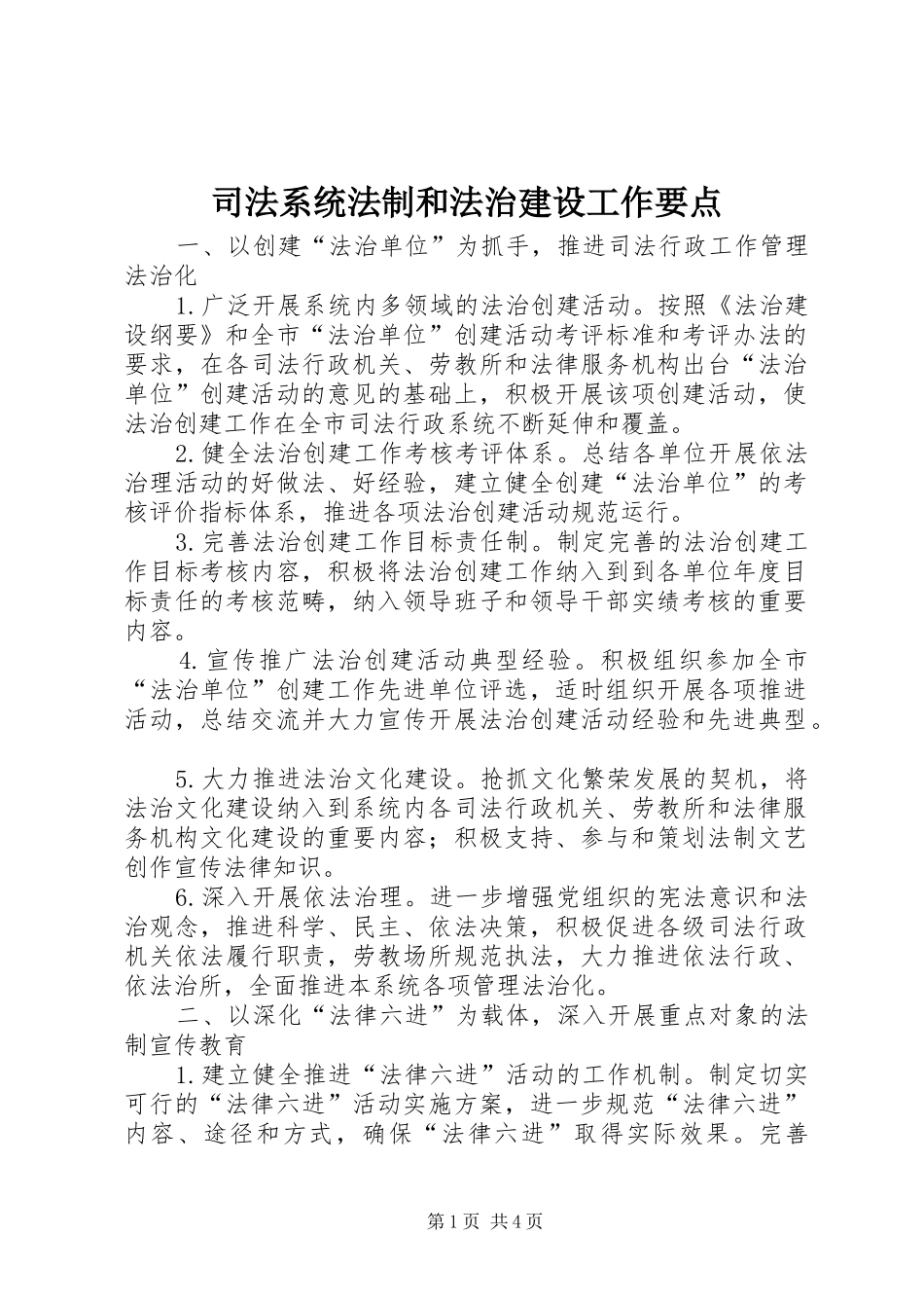 司法系统法制和法治建设工作要点_第1页