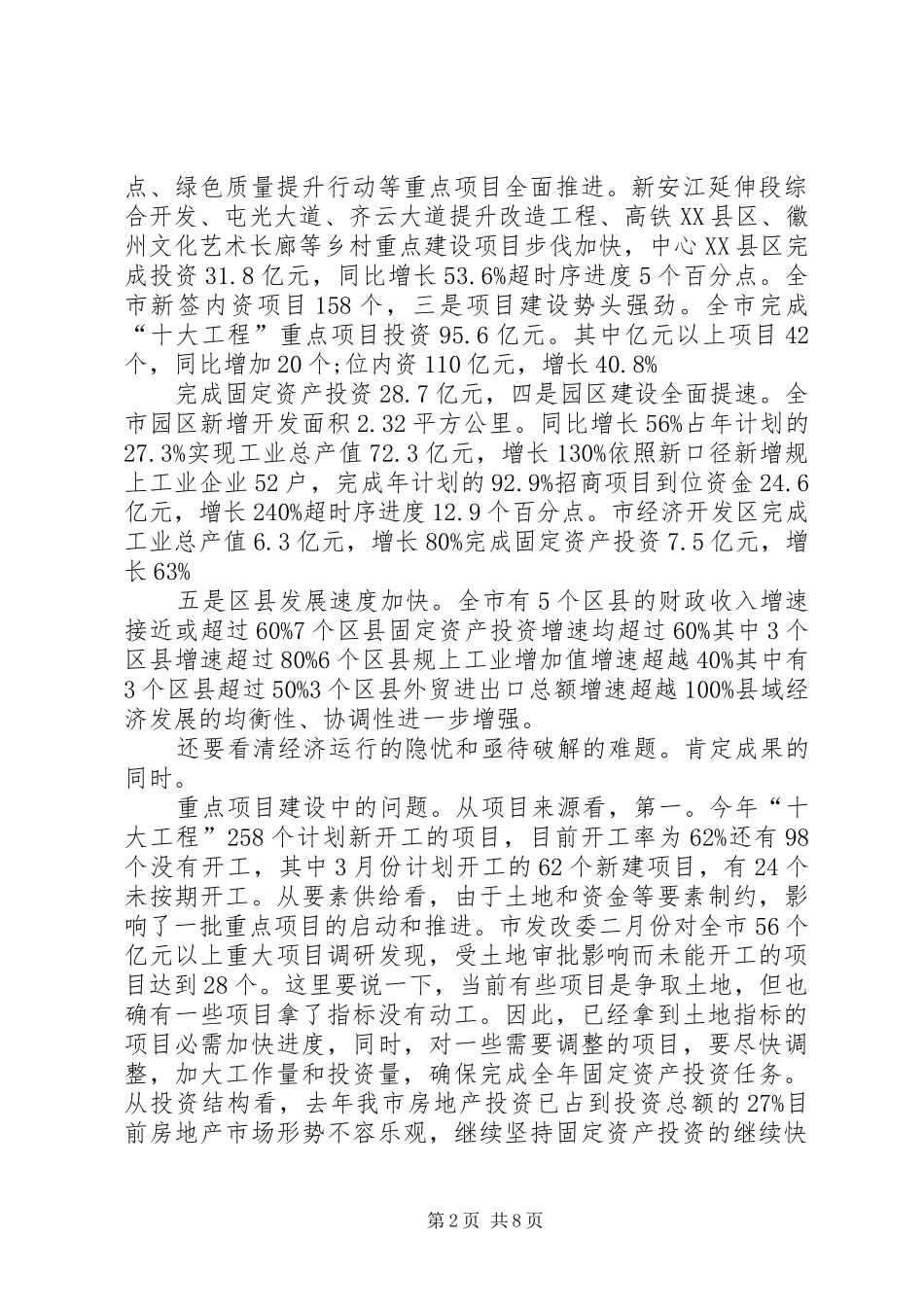市长在重点项目推进大会致辞_第2页