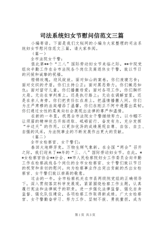 司法系统妇女节慰问信范文三篇