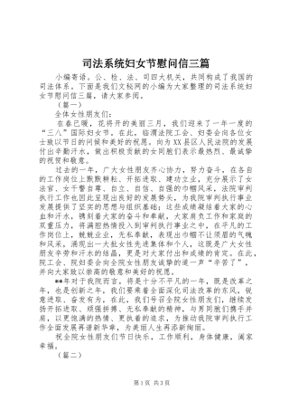 司法系统妇女节慰问信三篇