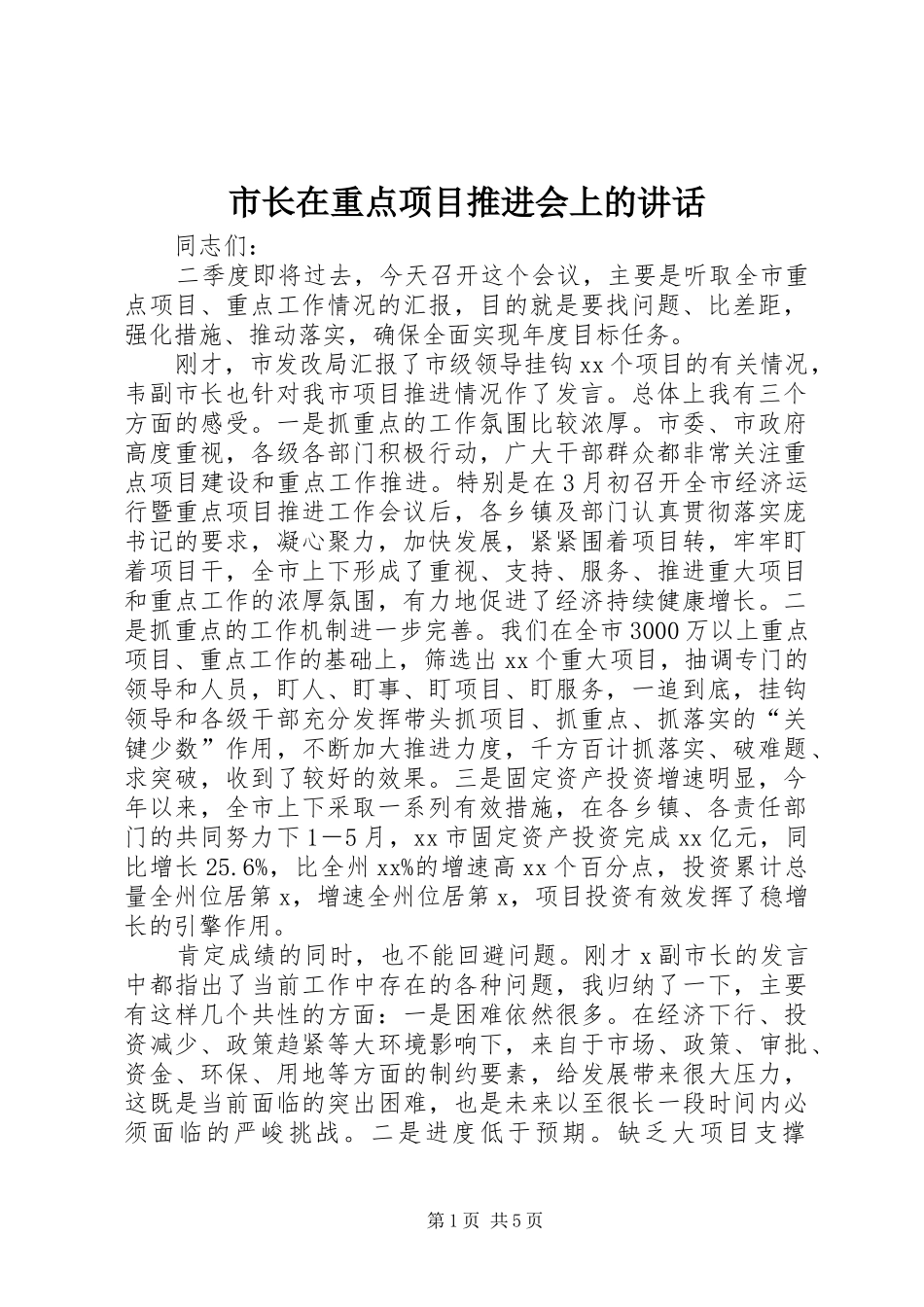 市长在重点项目推进会上的致辞_第1页