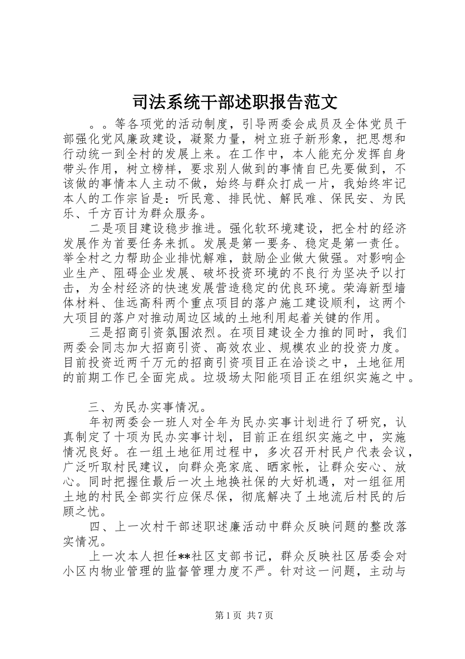司法系统干部述职报告范文_第1页