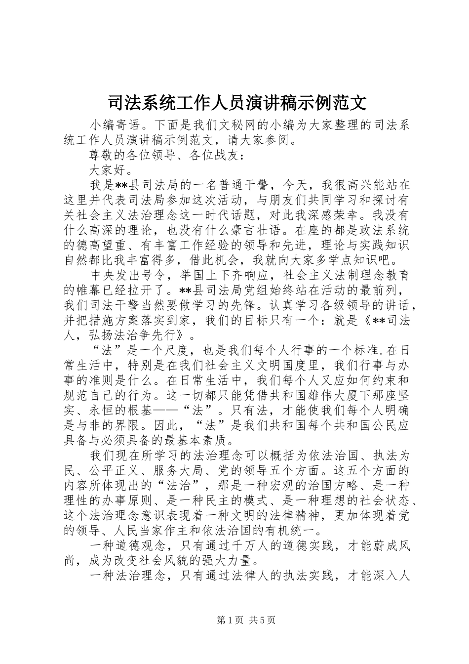 司法系统工作人员演讲稿示例范文_第1页