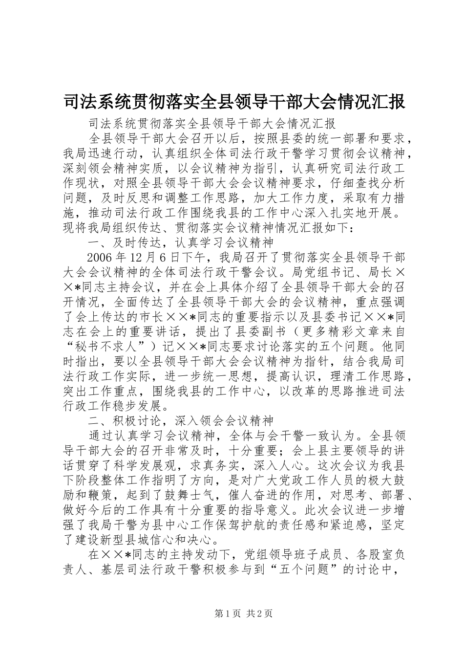 司法系统贯彻落实全县领导干部大会情况汇报_第1页