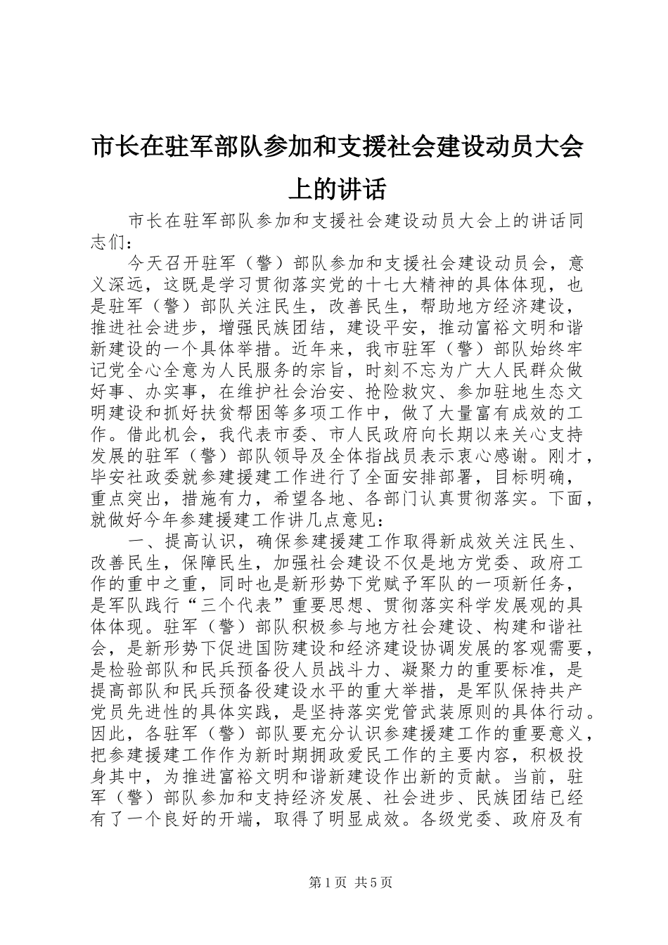 市长在驻军部队参加和支援社会建设动员大会上的致辞_第1页