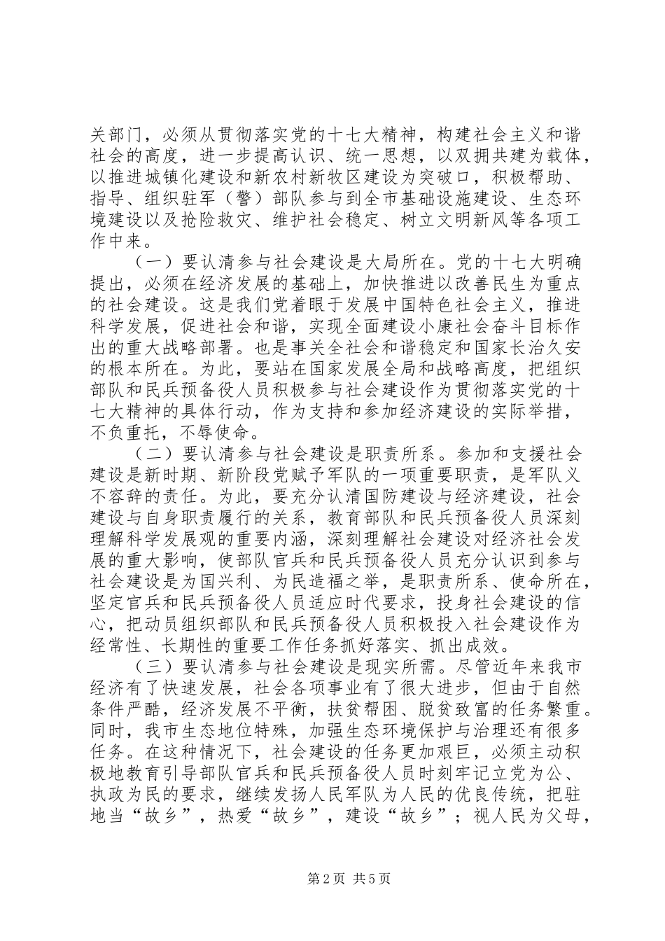 市长在驻军部队参加和支援社会建设动员大会上的致辞_第2页