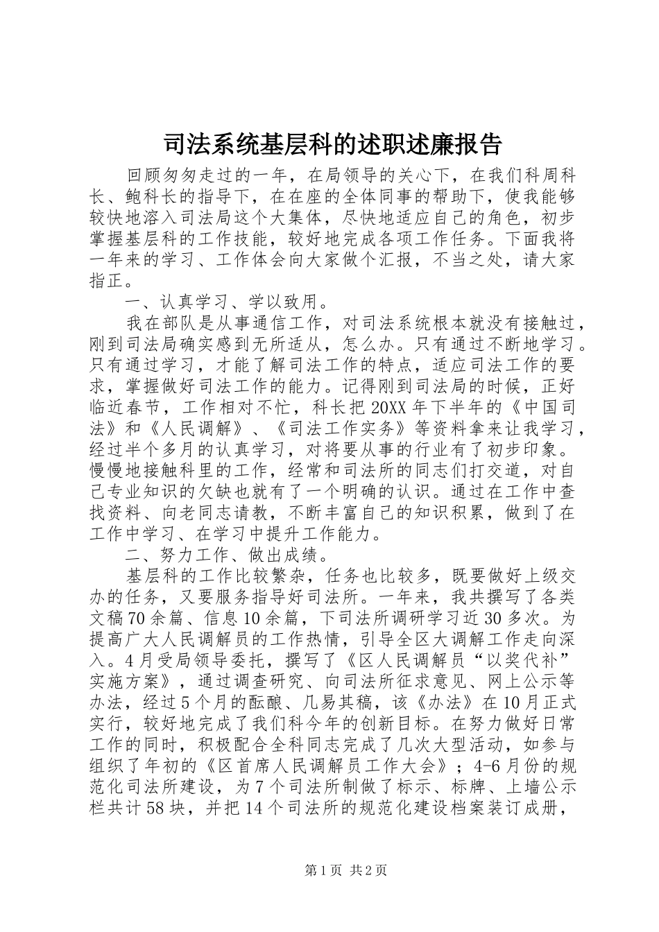 司法系统基层科的述职述廉报告_第1页