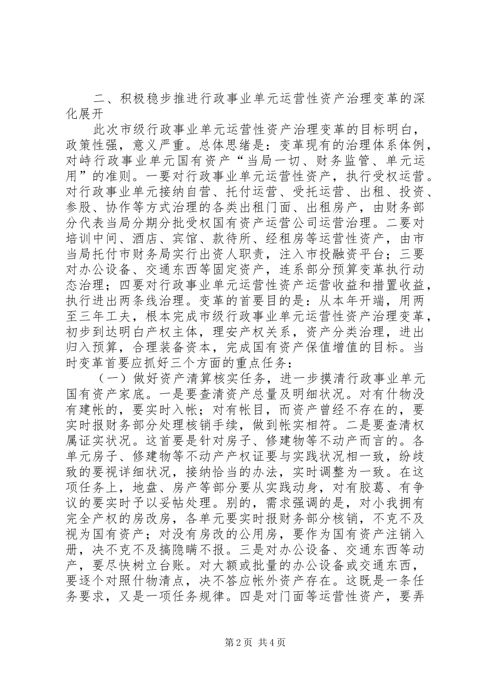 市长在资产改革动员大会致辞_第2页