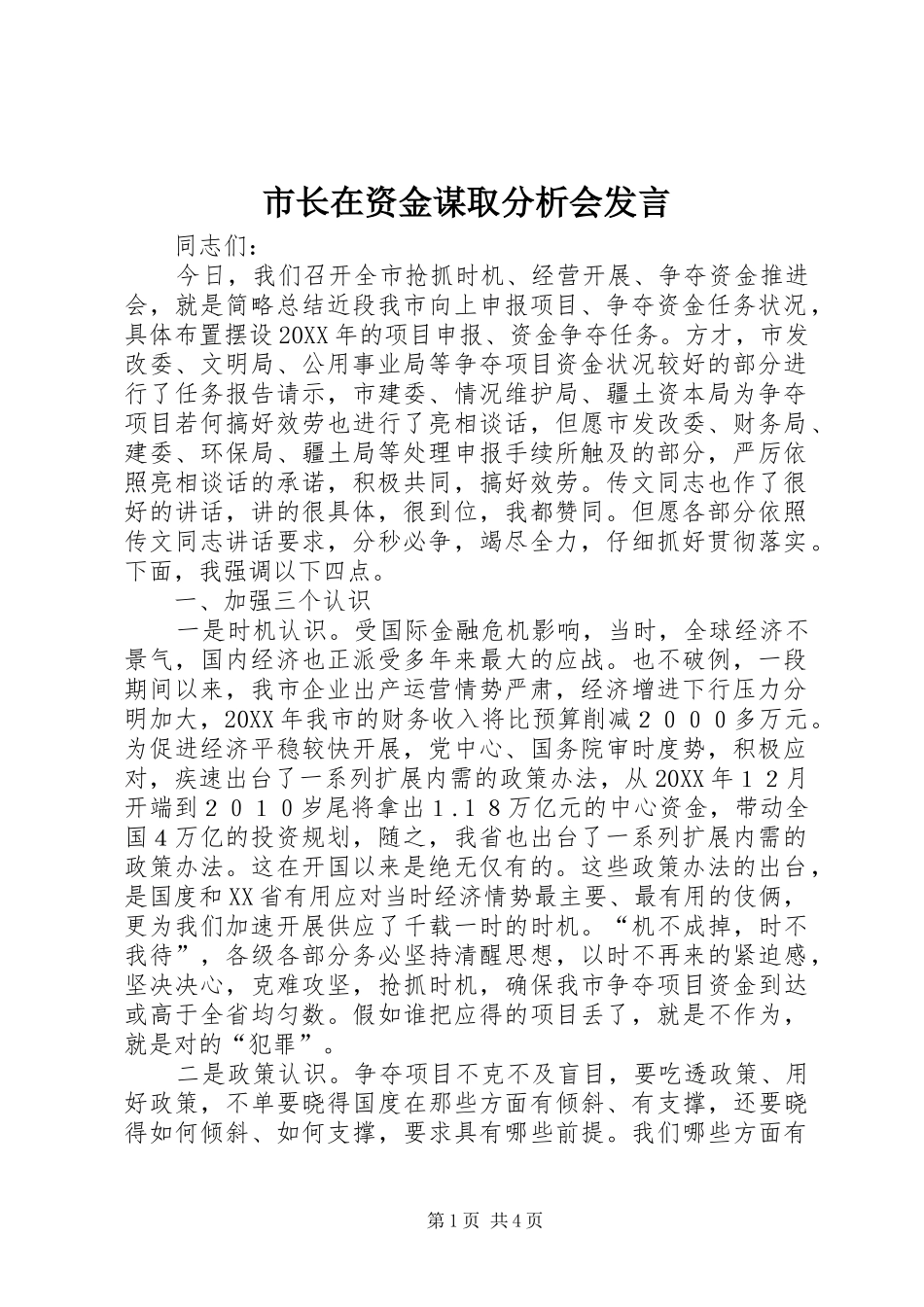 市长在资金谋取分析会讲话_第1页