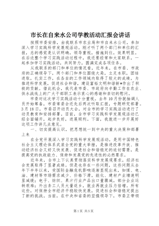 市长在自来水公司学教活动汇报会致辞