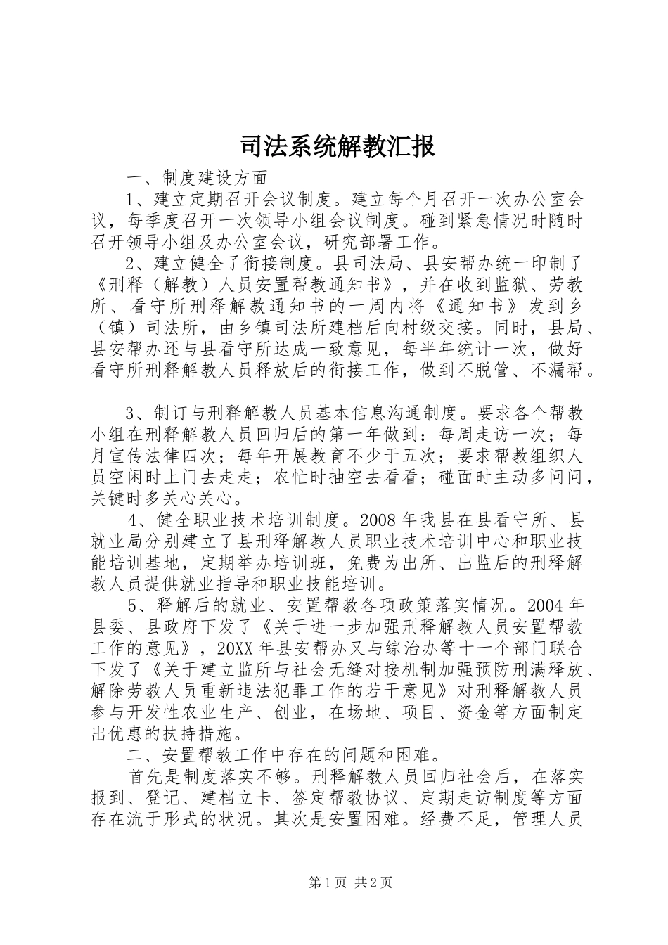 司法系统解教汇报_第1页