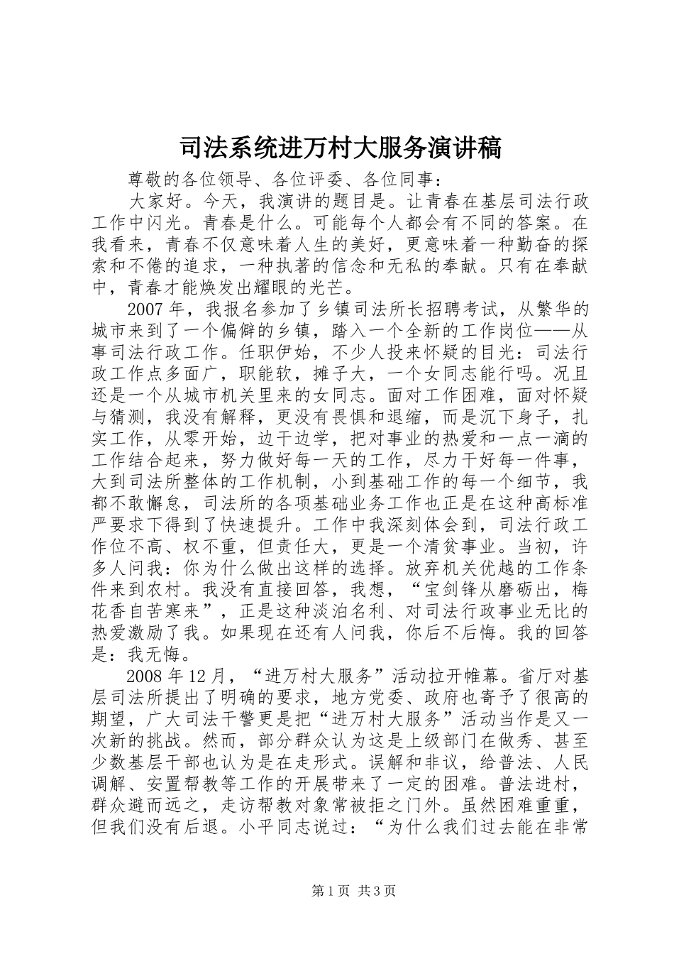 司法系统进万村大服务演讲稿_第1页