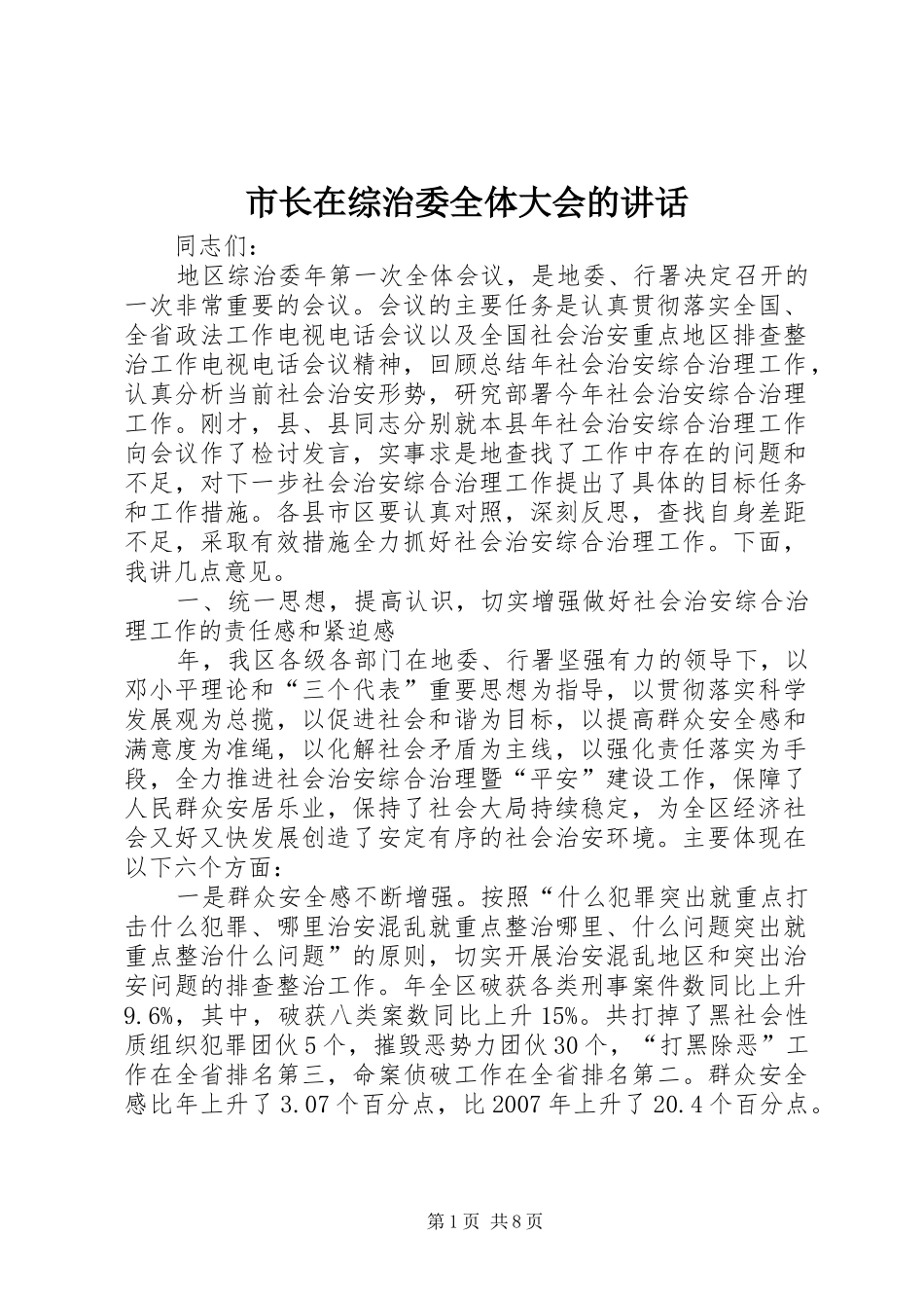 市长在综治委全体大会的致辞_第1页