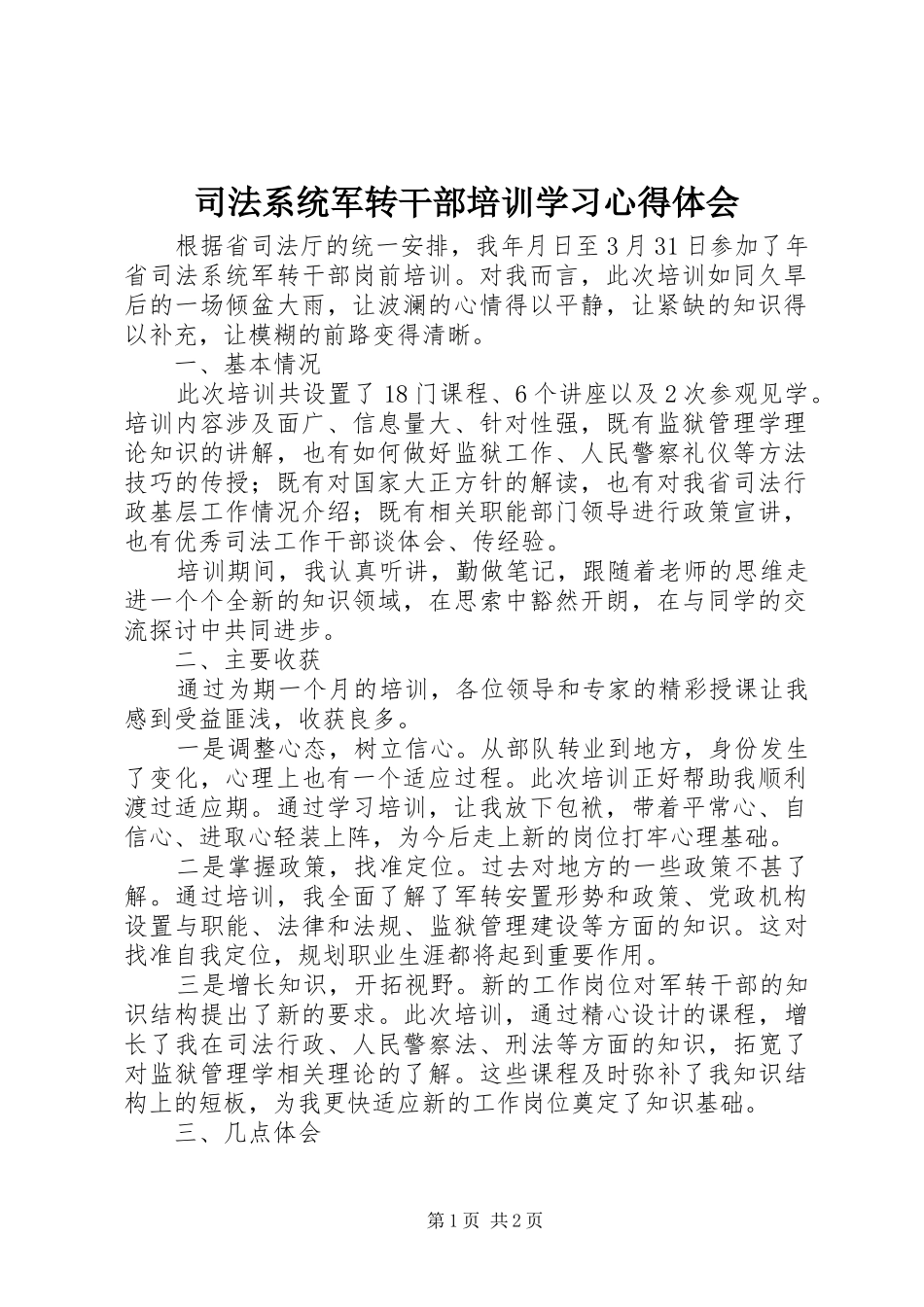 司法系统军转干部培训学习心得体会_第1页