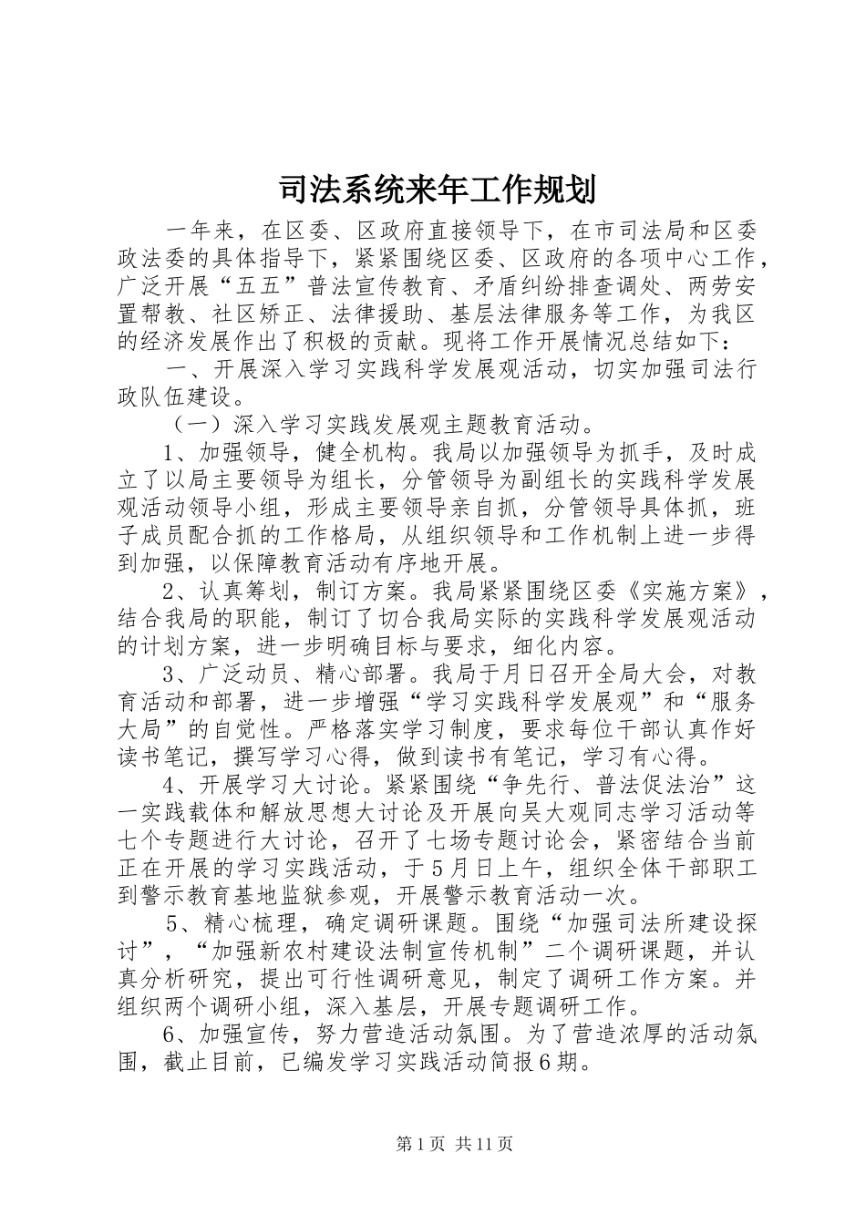 司法系统来年工作规划_第1页