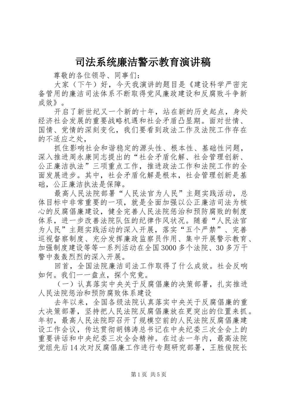 司法系统廉洁警示教育演讲稿_第1页