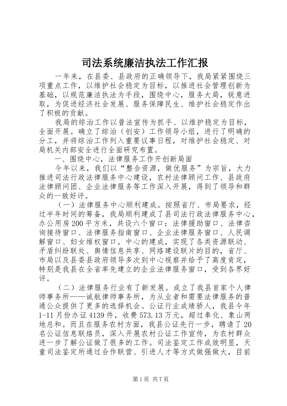司法系统廉洁执法工作汇报_第1页