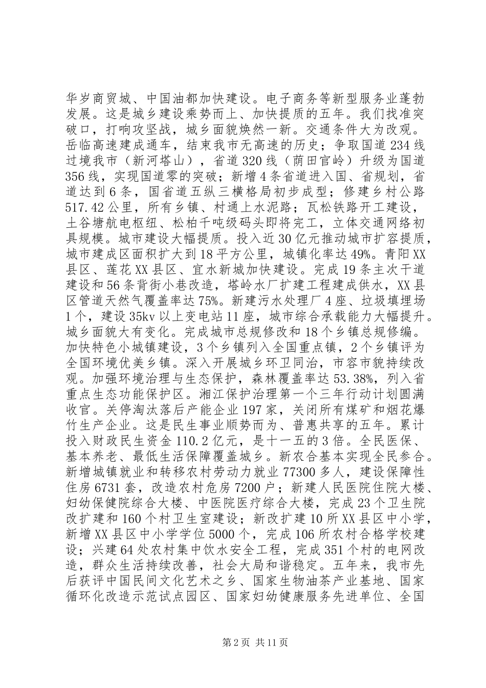 市长政府工作报告致辞_第2页