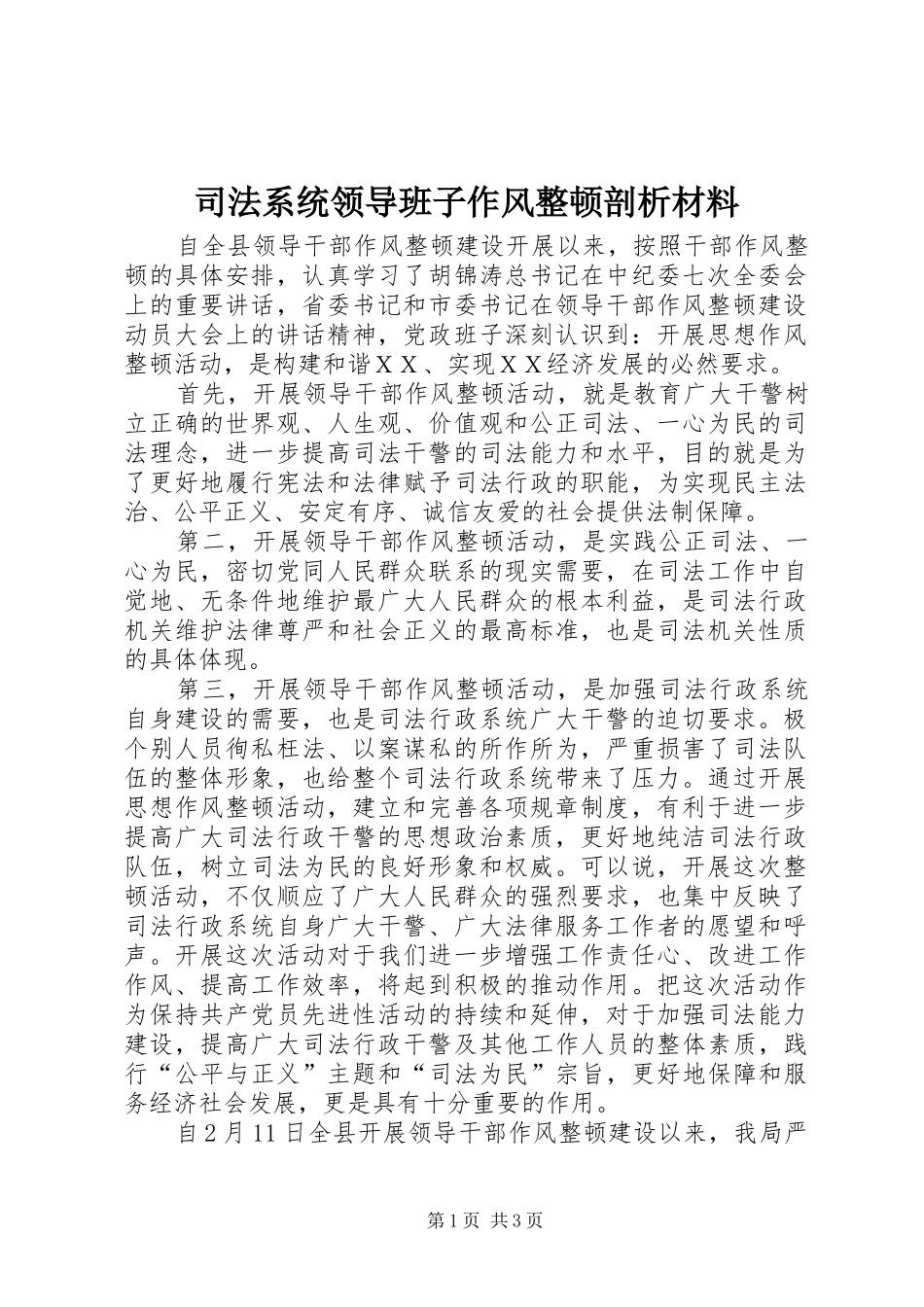 司法系统领导班子作风整顿剖析材料_第1页