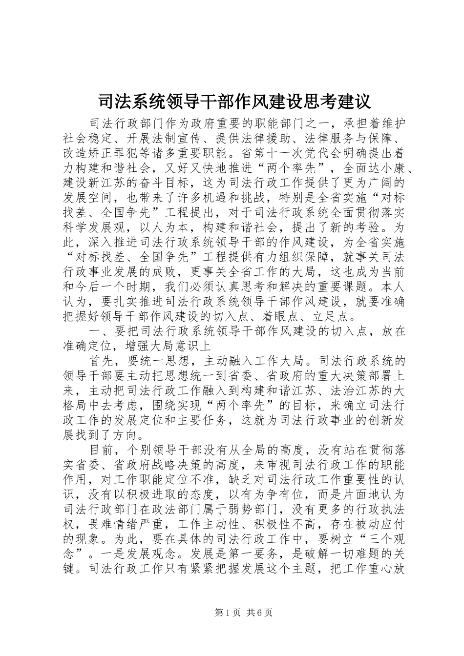 司法系统领导干部作风建设思考建议_第1页