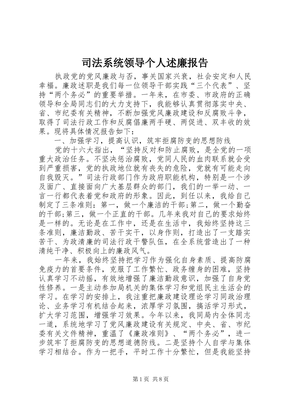 司法系统领导个人述廉报告_第1页