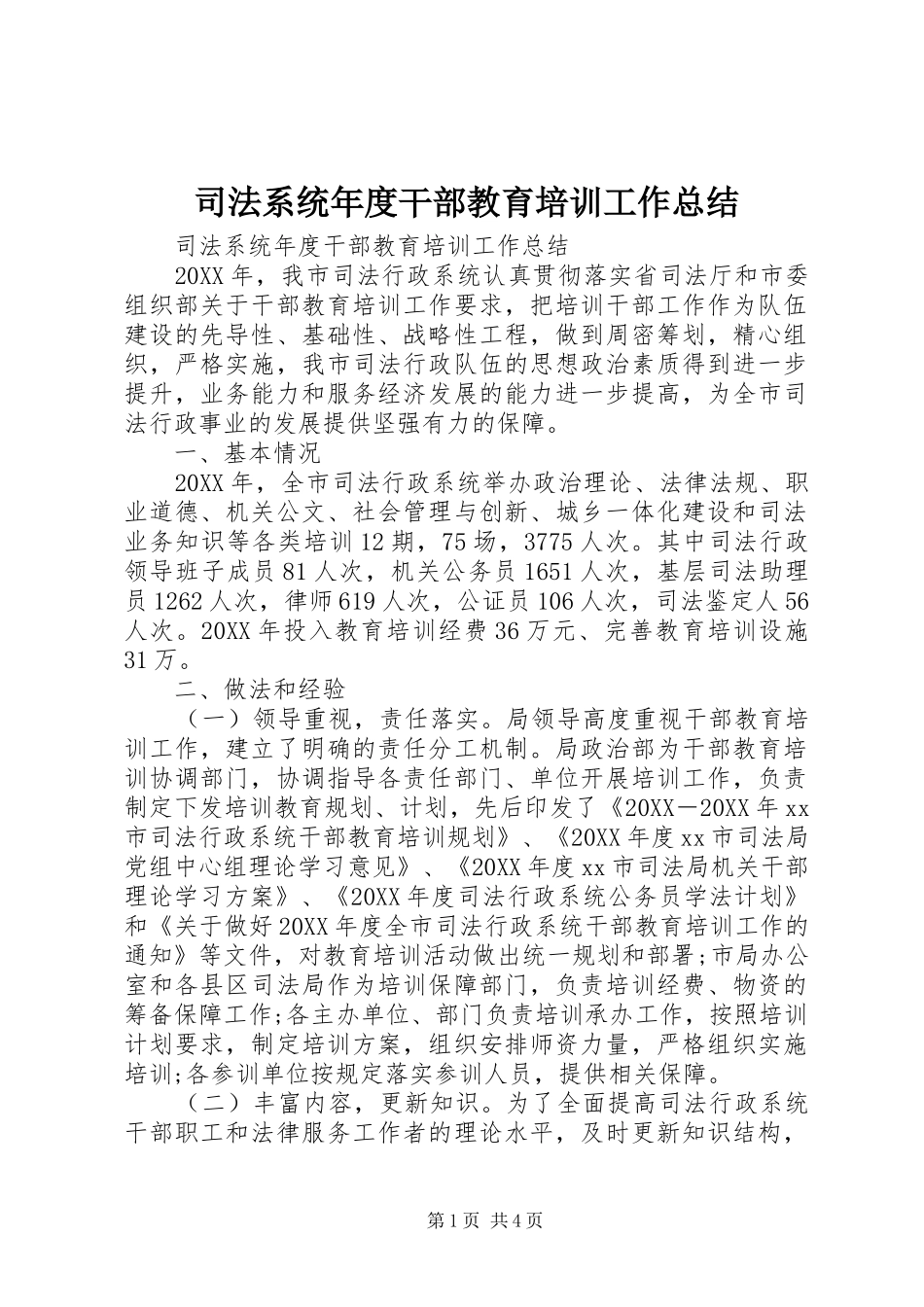 司法系统年度干部教育培训工作总结_第1页