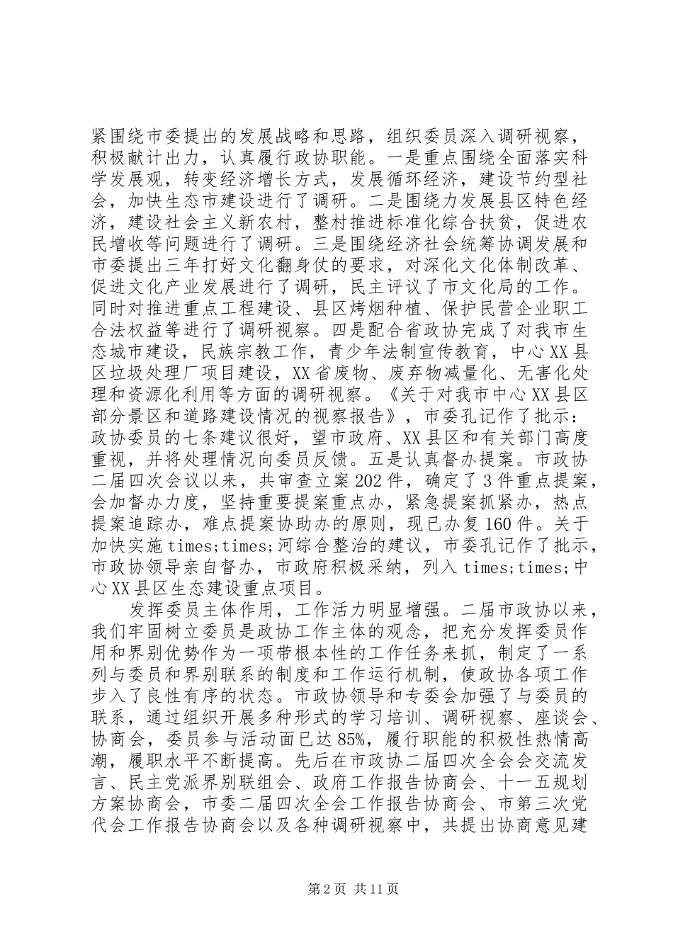 市长政协茶话会上的致辞_第2页