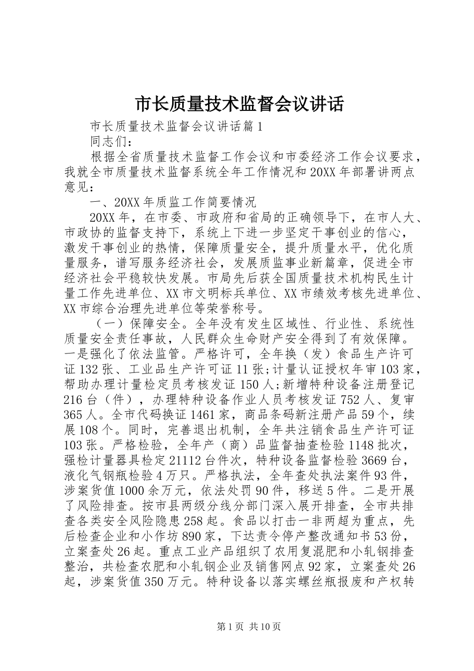 市长质量技术监督会议致辞_第1页