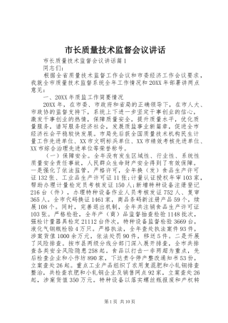 市长质量技术监督会议致辞
