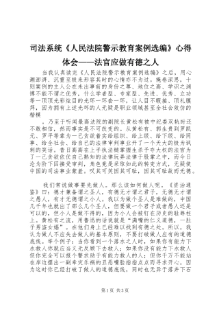 司法系统人民法院警示教育案例选编心得体会法官应做有德之人