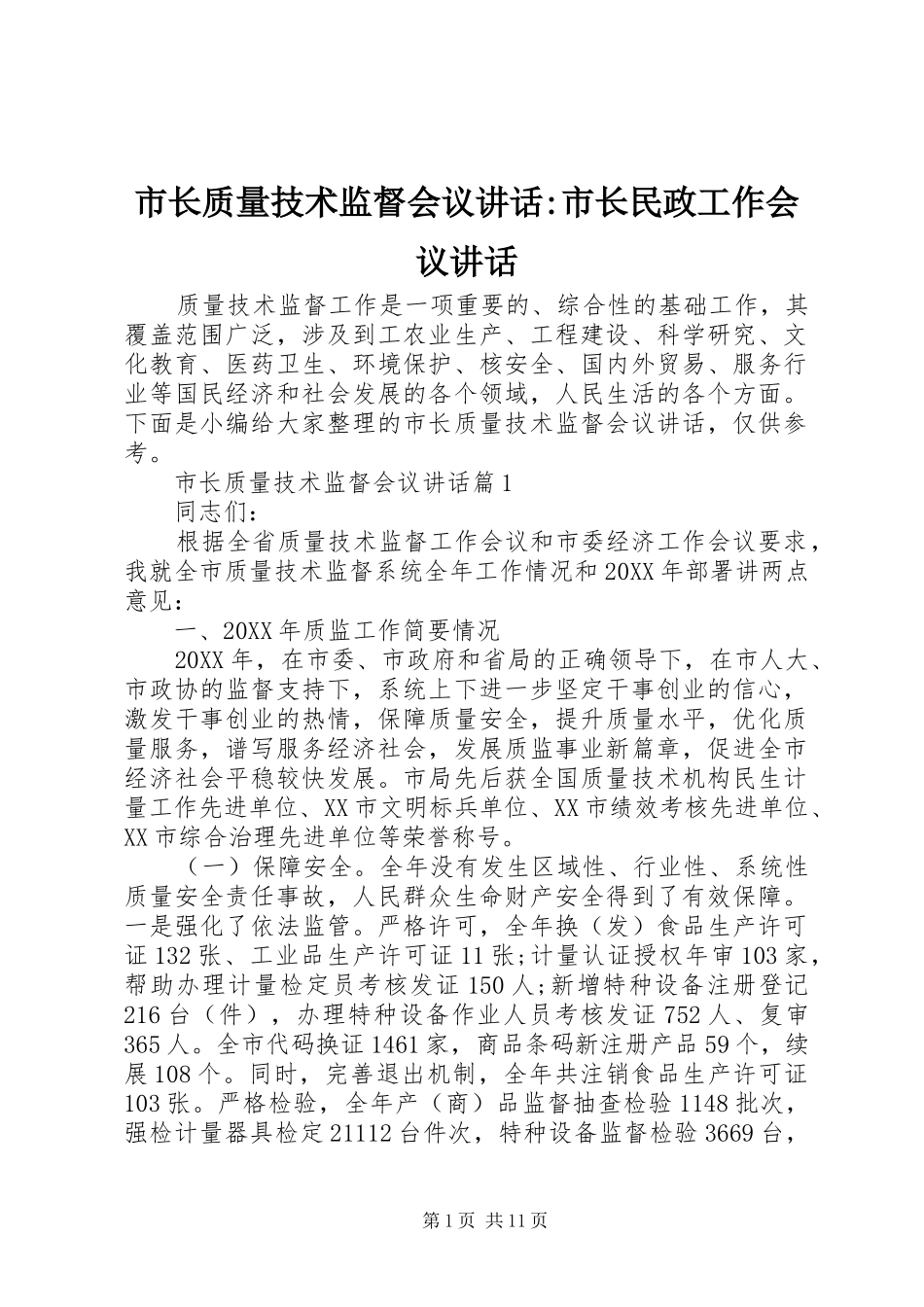 市长质量技术监督会议致辞市长民政工作会议致辞_第1页