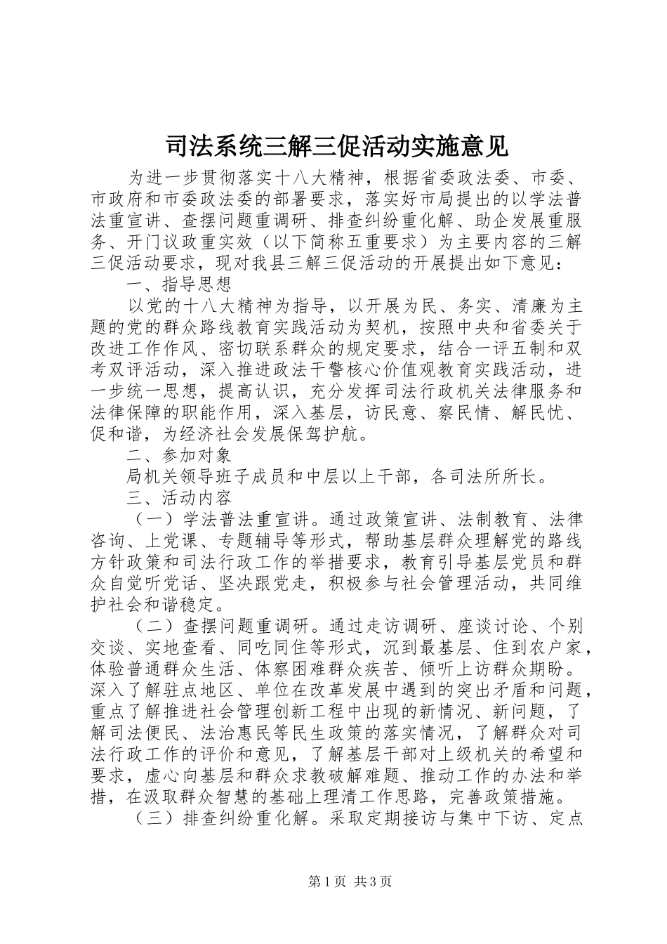 司法系统三解三促活动实施意见_第1页