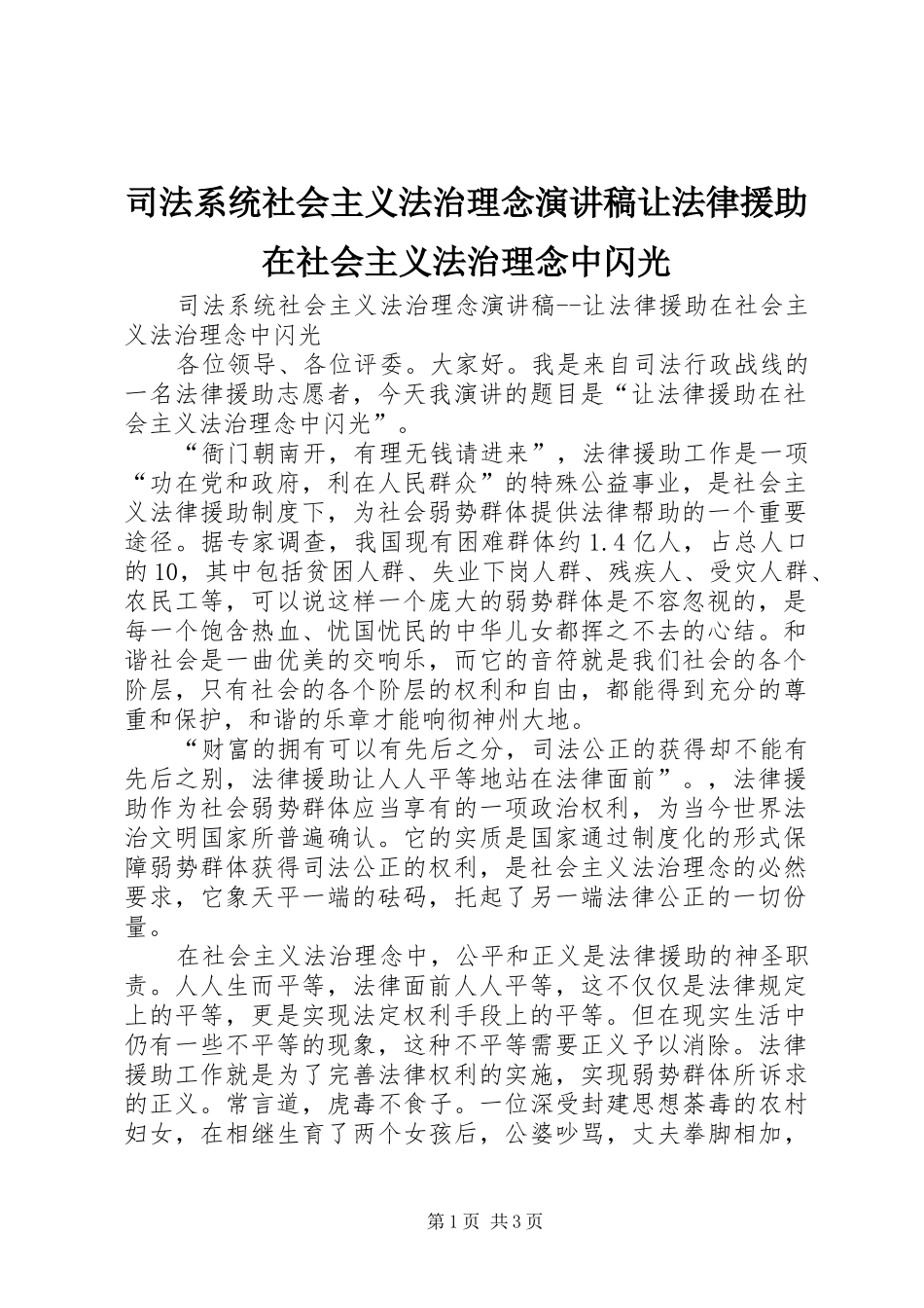 司法系统社会主义法治理念演讲稿让法律援助在社会主义法治理念中闪光_第1页