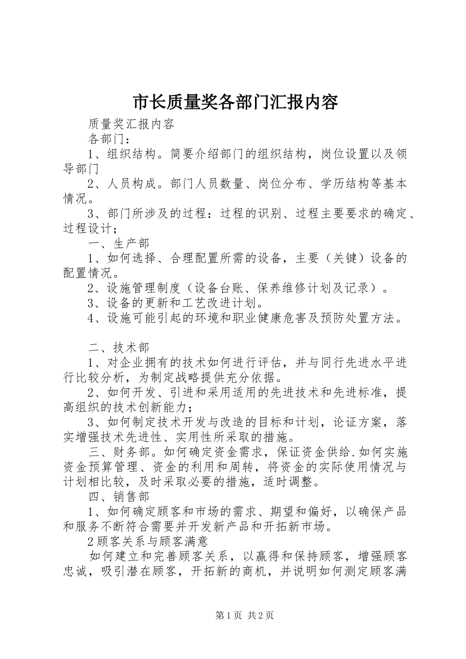 市长质量奖各部门汇报内容_第1页