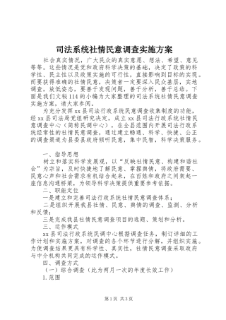 司法系统社情民意调查实施方案