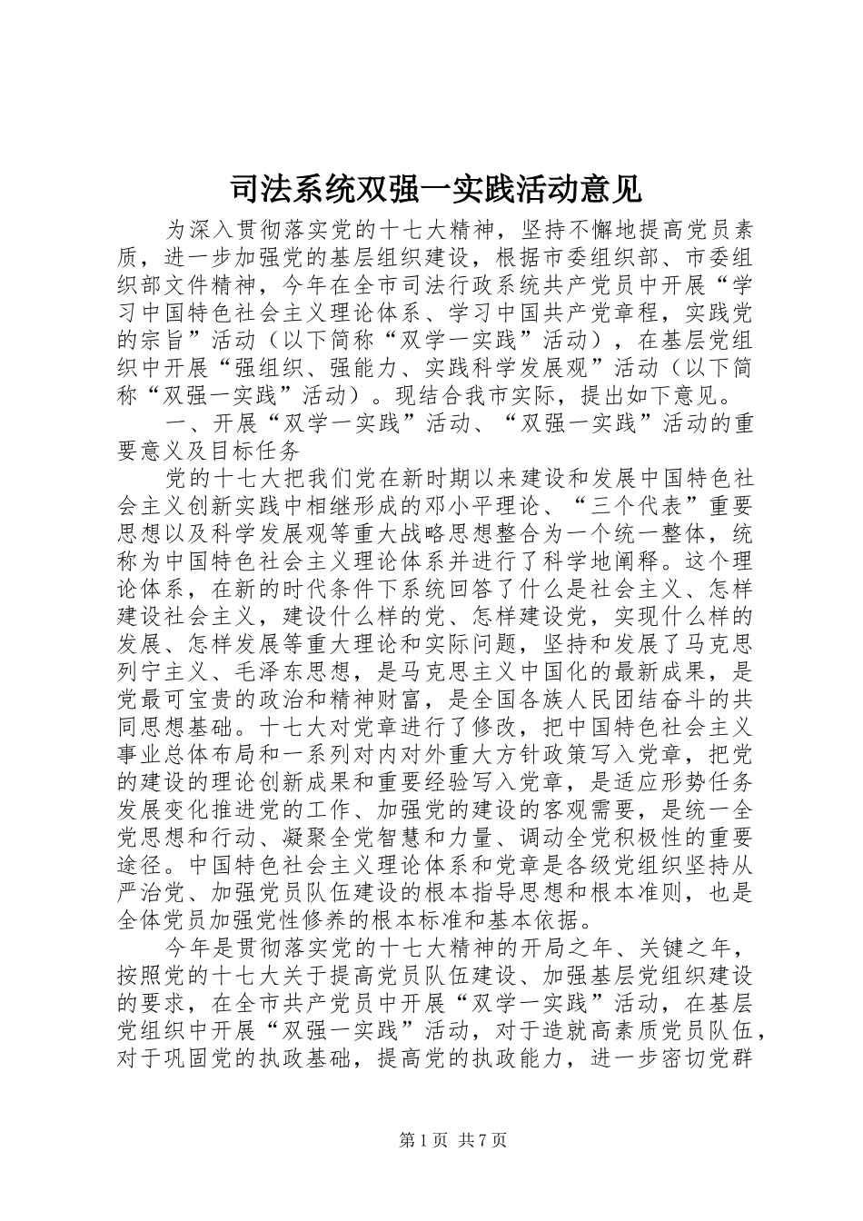 司法系统双强一实践活动意见_第1页