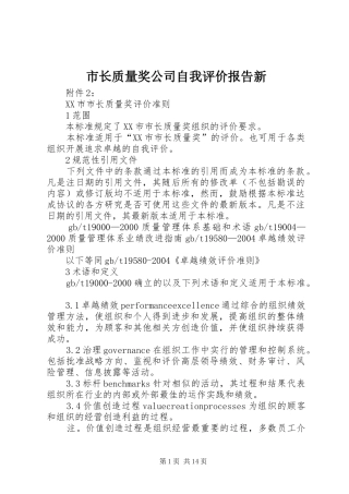市长质量奖公司自我评价报告新