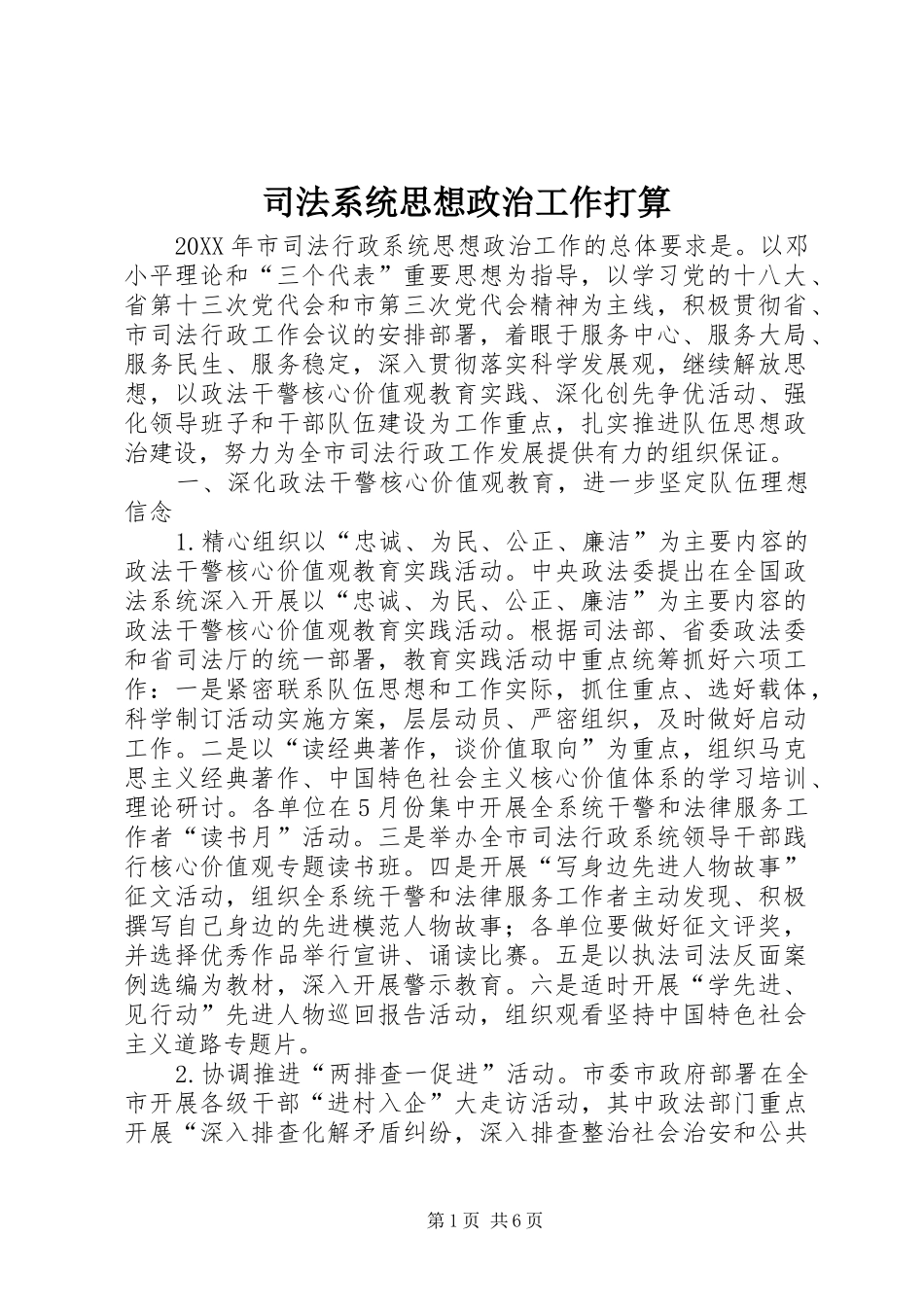 司法系统思想政治工作打算_第1页