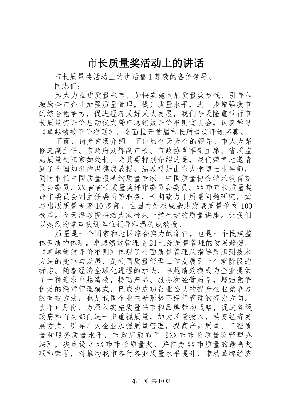 市长质量奖活动上的致辞_第1页