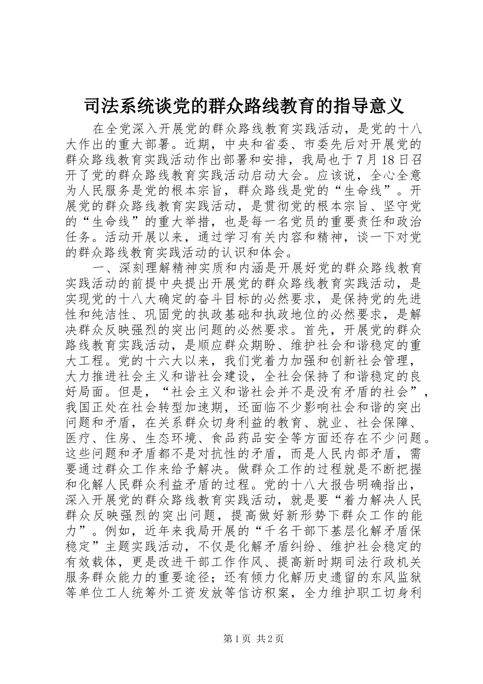 司法系统谈党的群众路线教育的指导意义_第1页
