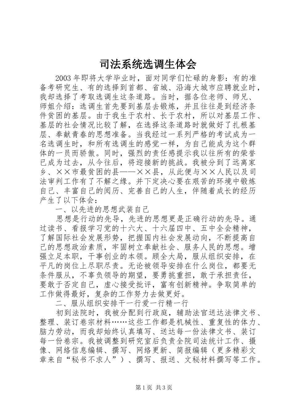 司法系统选调生体会_第1页
