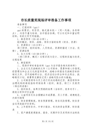 市长质量奖现场评审准备工作事项