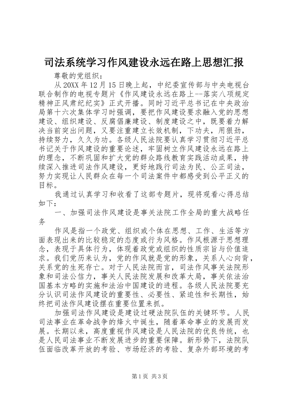 司法系统学习作风建设永远在路上思想汇报_第1页