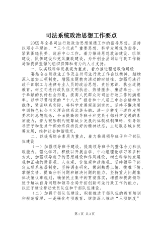 司法系统政治思想工作要点