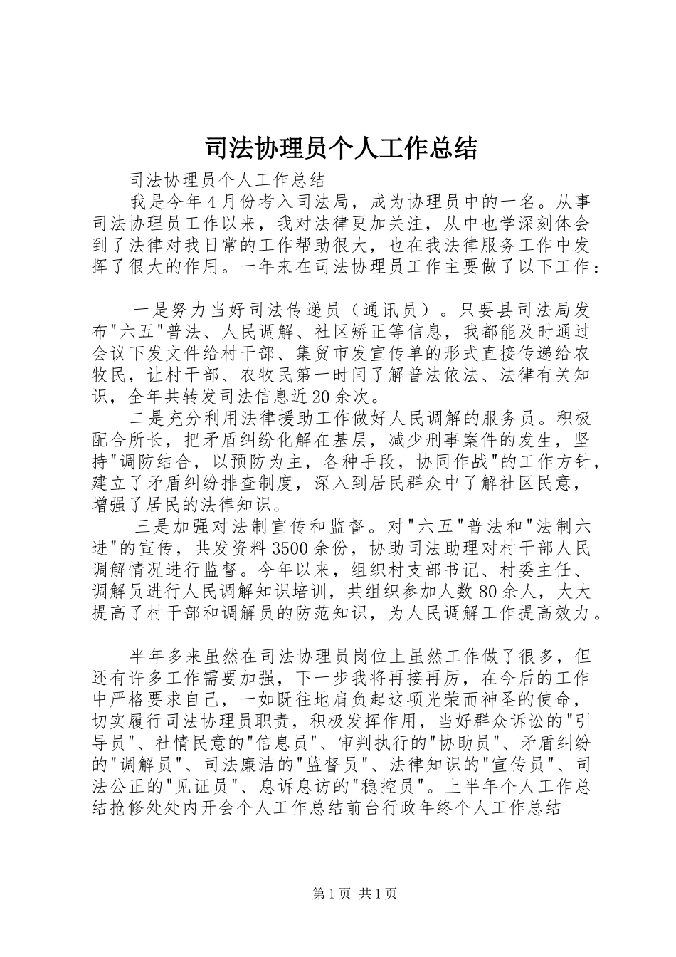 司法协理员个人工作总结_第1页
