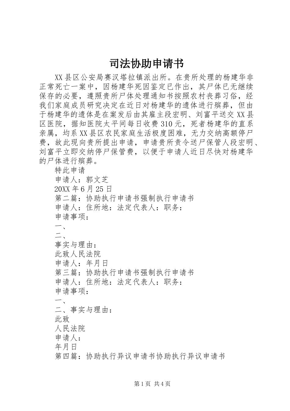 司法协助申请书_第1页