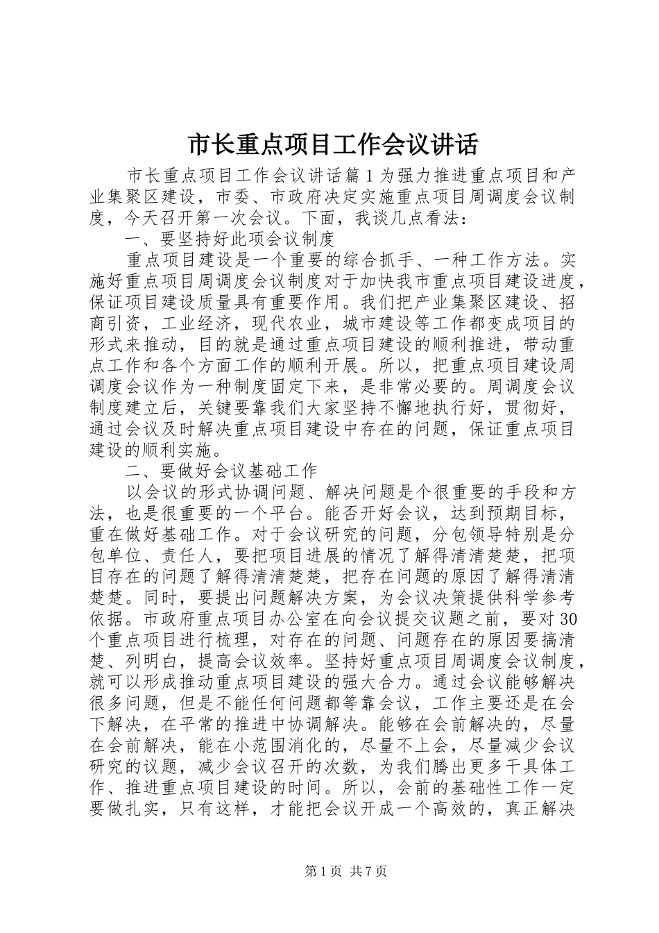 市长重点项目工作会议致辞_第1页