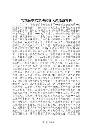 司法新模式救助贫困人员经验材料